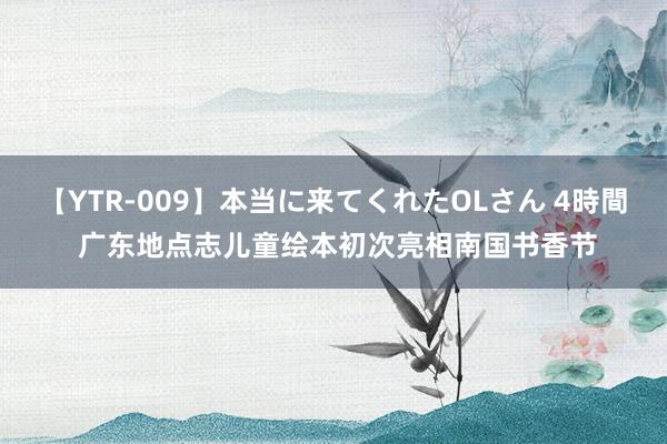 【YTR-009】本当に来てくれたOLさん 4時間 广东地点志儿童绘本初次亮相南国书香节