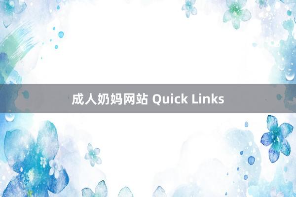 成人奶妈网站 Quick Links