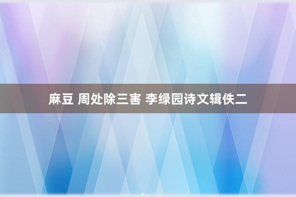 麻豆 周处除三害 李绿园诗文辑佚二